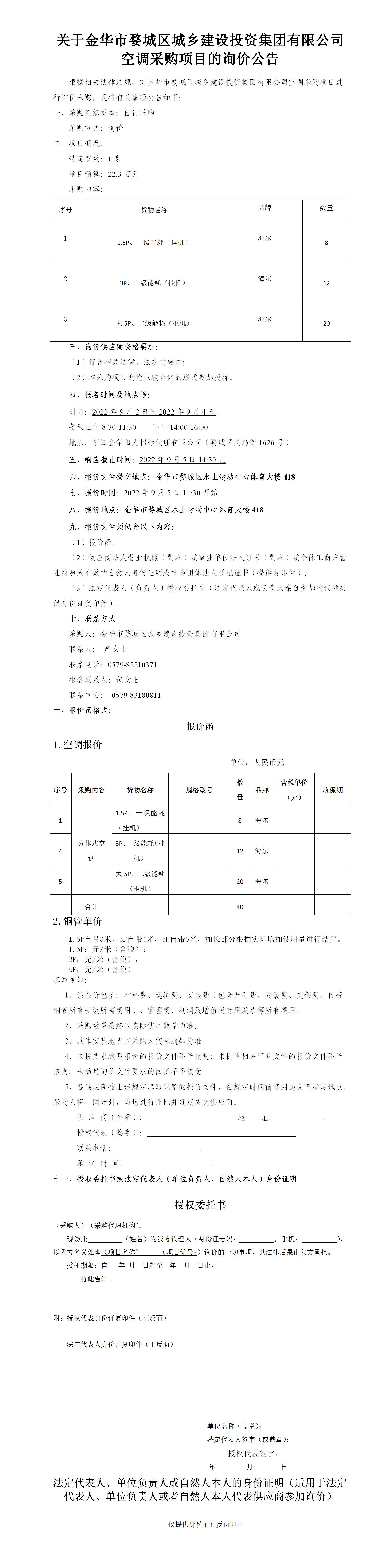 關于金華市婺城區(qū)城鄉(xiāng)建設投資集團有限公司“空調(diào)”采購項目的詢價公告-2022.9.2_01
